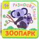 Разноцветный зоопарк. Коала, Александрова Е. 