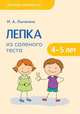 Детское творчество. Лепка из соленого теста с детьми 4-5 лет, Лычагина И. А. 