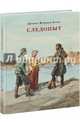 Следопыт, или На берегах Онтарио. Купер. 17-18г., Купер Д.Ф.; Пер. с англ. ; ил. 