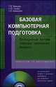 Базовая компьютерная подготовка. Операционная система, офисные приложения, Интернет: Практикум по информатики: учебное пособие - ('Профессиональное образование') (ГРИФ), Тамара Немцова, Светлана Голова, Т.В. Казанкова 
