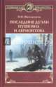 Последние дуэли Пушкина и Лермонтова (12+), Шахмагонов Николай Федорович 