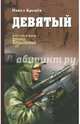 Девятый: повести, рассказы, Кренев Павел Григорьевич 