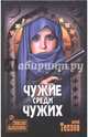 Чужие среди чужих (12+), Теплов Юрий 