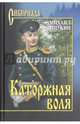 Каторжная воля (12+), Щукин Михаил Николаевич 
