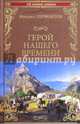 Герой нашего времени (12+), Лермонтов Михаил Юрьевич 