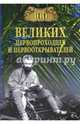 100 великих первопроходцев и первооткрывателей (12+), Зигуненко Станислав Николаевич 