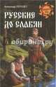 Русские до славян (12), Пересвет Александр Анатольевич 