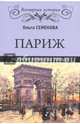 Париж. История великого города (12+), Семенова Ольга Юлиановна 