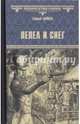 Пепел и снег (12+), Зайцев Сергей Михайлович 