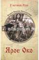 Ярое Око (12+), Воронов-Оренбургский Андрей Леонардович 