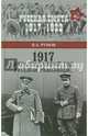 1917. Неразгаданный год Русской революции (12+), Рунов Валентин Александрович 