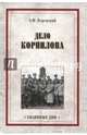 Дело Корнилова (12+), Керенский Александр Федорович 