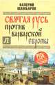 Святая Русь против варварской Европы (12+), Шамбаров Валерий Евгеньевич 