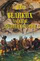 100 великих загадок Древней истории (12+), Низовский А.Ю. 