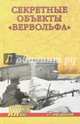 Секретные объекты 'Вервольфа' (12+), Пржездомский Андрей Станиславович 