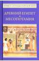Древний Египет. Месопотамия (12+), Рак Иван Вадимович, Немировский Александр Иосифович, Ильинская Людмила Станиславовна 