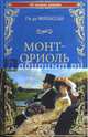 Монт-Ориоль (12+), Мопассан Ги де 