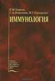 Иммунология: Учебник, Р. М. Хаитов, Г. А. Игнатьева, И. Г. Сидорович 