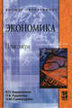 Экономика: Практикум / В.П. Бардовский, О.В. Рудакова, Е.М. Самородова. - ил. - (Высшее образование)., (Гриф), Бардовский В.П., Рудакова О.В., Самородова Е.М. 