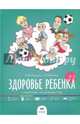 Здоровье ребенка от рождения до трех лет. Семейное руководство, Безруких Марьяна Михайловна, Меламед Геннадий Моисеевич 