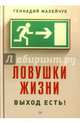 Ловушки жизни. Выход есть!, Малейчук Геннадий Иванович 