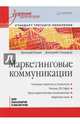 Маркетинговые коммуникации. Учебник для вузов, Сендеров Дмитрий Владимирович, Ромат Евгений Викторович 