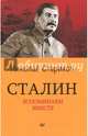 Сталин. Вспоминаем вместе, Стариков Николай Викторович 