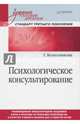 Психологическое консультирование. Учебное пособие для вузов, Колесникова Галина 
