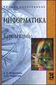 Информатика. Курс лекций. Учебное пособие, Федотова Е.Л., Федотов А.А. 