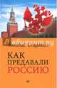 Как предавали Россию, Стариков Николай Викторович 