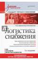 Логистика снабжения: Учебник для вузов. 3-е изд. Стандарт третьего поколения, Афанасенко Иван Дмитриевич, Борисова Вера Викторовна 