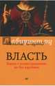 Власть, Стариков Николай Викторович 