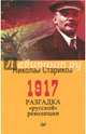 1917. Разгадка "русской" революции, Стариков Николай Викторович 