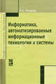 Информатика, автоматизированные информационные технологии и системы: Учебник - ('Профессиональное образование') (ГРИФ), Гвоздева Валентина Александровна 