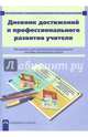 Дневник достижений и профессионального развития учителя, Чуракова Роза Гельфановна, Соломатин Александр Михайлович 