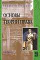 Основы теории права. Учебное пособие, М. В. Лексина 