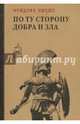 По ту сторону добра и зла. Ницше Ф., Ницше Фридрих Вильгельм 