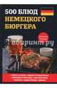 500 блюд немецкого бюргера, Маслякова Елена 