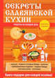 Секреты славянской кухни, Поливалина Любовь Александровна 
