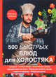 500 быстрых блюд для холостяка, Поливалина Любовь Александровна 