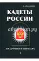 Кадеты России. Мальчишки в шинелях. В 2-х томах. Том 1, Балакшин А. Б. 