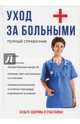 Уход за больными. Полный справочник, Джамбекова Айшат Кизировна, Шилов Владимир Николаевич 