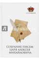 Собрание писем Царя Алексея Михайловича, Романов Алексей Михайлович 