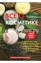 Все о косметике, Колосова Светлана 