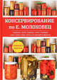 Консервирование по Е. Молоховец, 