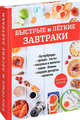 Быстрые и легкие завтраки, 