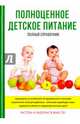 Полноценное детское питание. Полный справочник, Анашкина О. В. 