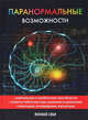 Паранормальные возможности, 