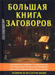 Большая книга заговоров, Данилова Елизавета 