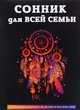 Сонник для всей семьи. Толкование женских, мужских и детских снов, 